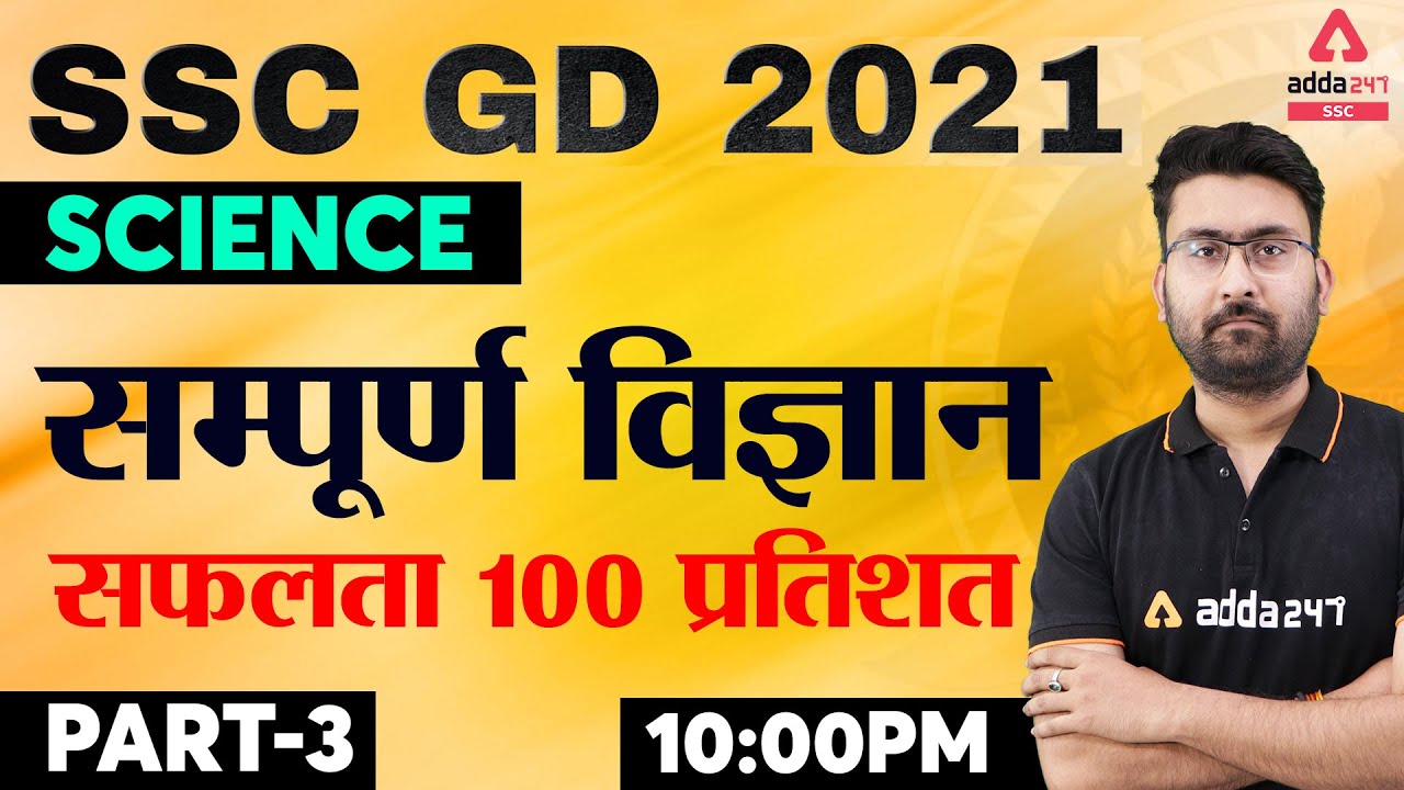 SSC GD Constable 2021 | SSC GD Science Live Class | सम्पूर्ण विज्ञान Part #3 SSC GD के लिए