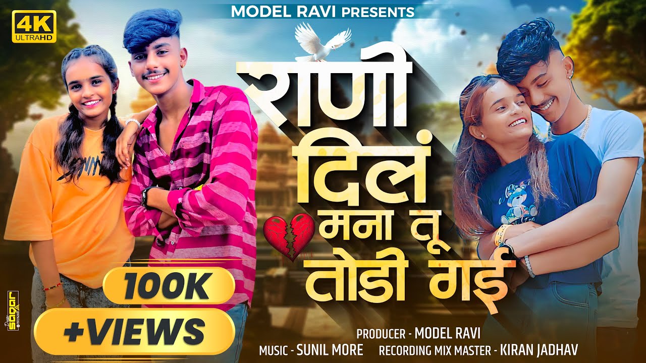 Rani Dil Mana Tu Todi Gayi | Actor Model Ravi - Neha Gujar | New Ahirani Bewafa Song