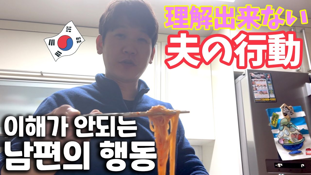 韓国人夫を観察してみた！！by日本人妻