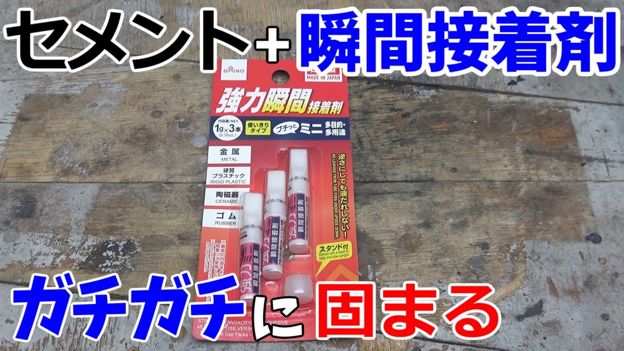 瞬間接着剤とセメントの組み合わせるとガチガチに固まるので、土間コンとブロックの隙間を補修します
