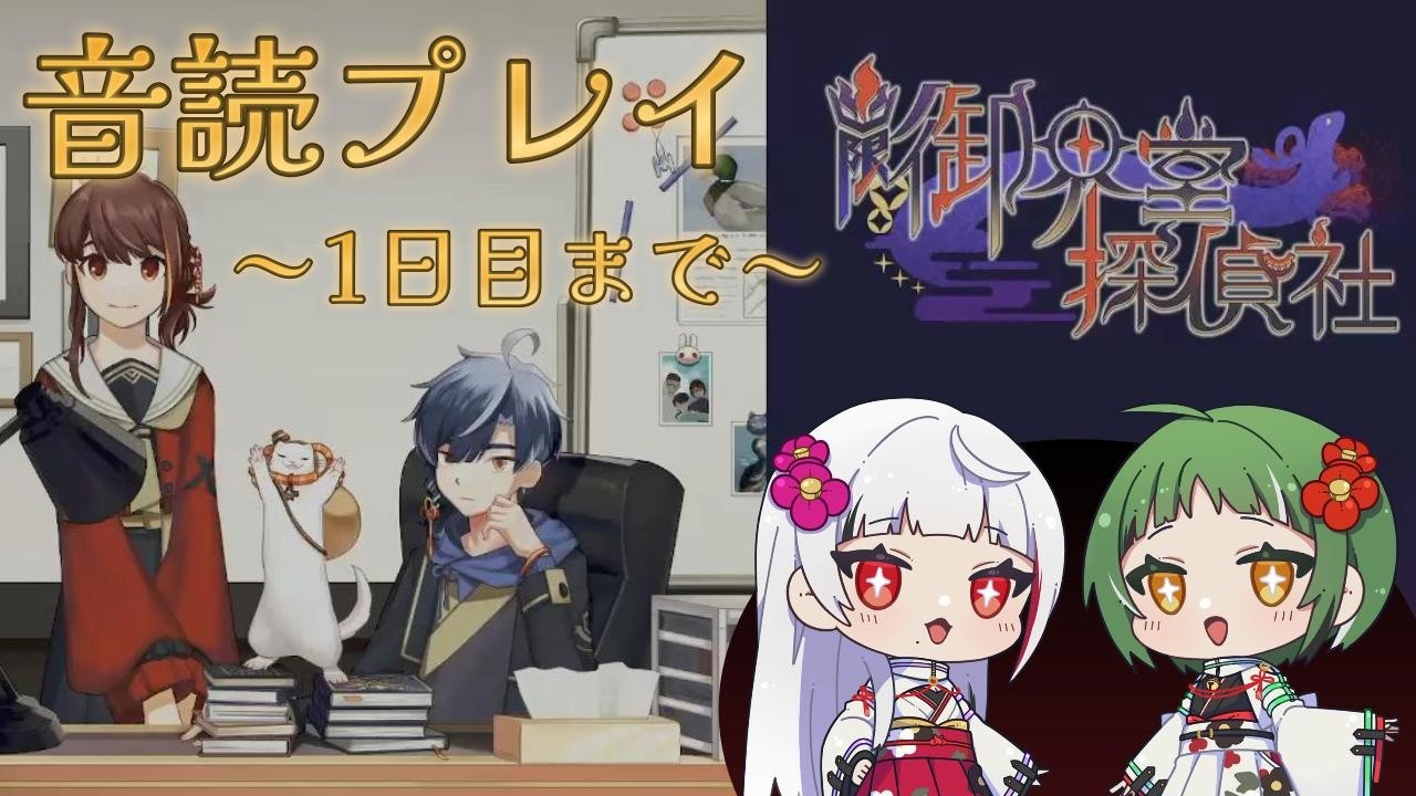 【幽限御界堂探偵社】音読プレイ～1日目まで～