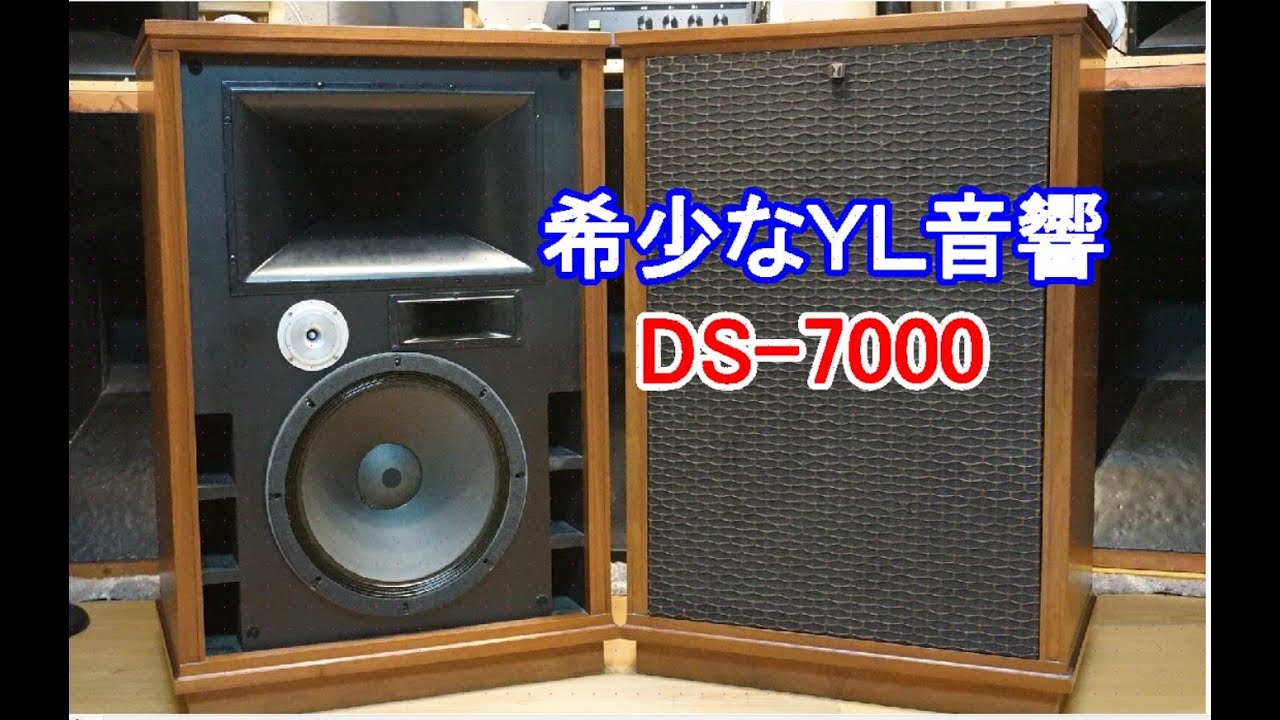 オーディオ　幻と言って良い程希少なＹＬ音響の４WayスピーカーシステムDS-7000