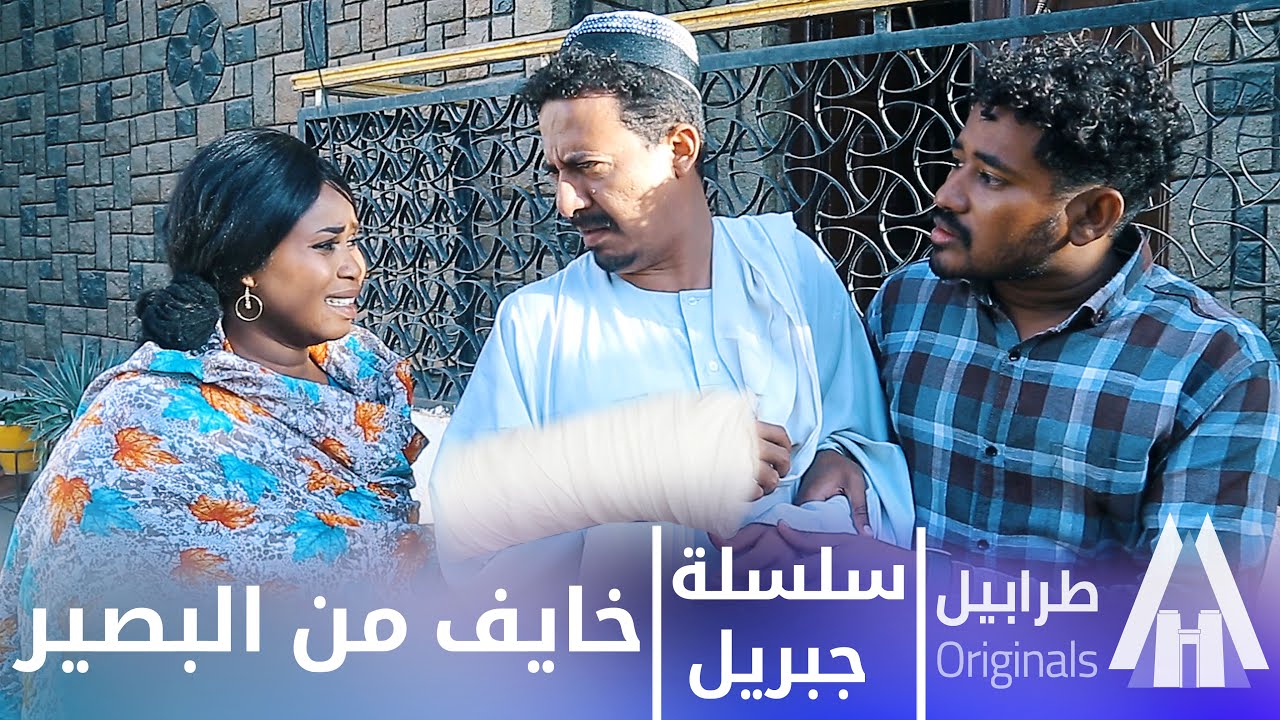 شوف جبريل وقع وخايف يمشي البصير😂  | أبوبكر فيصل | دراما سودانية 2025