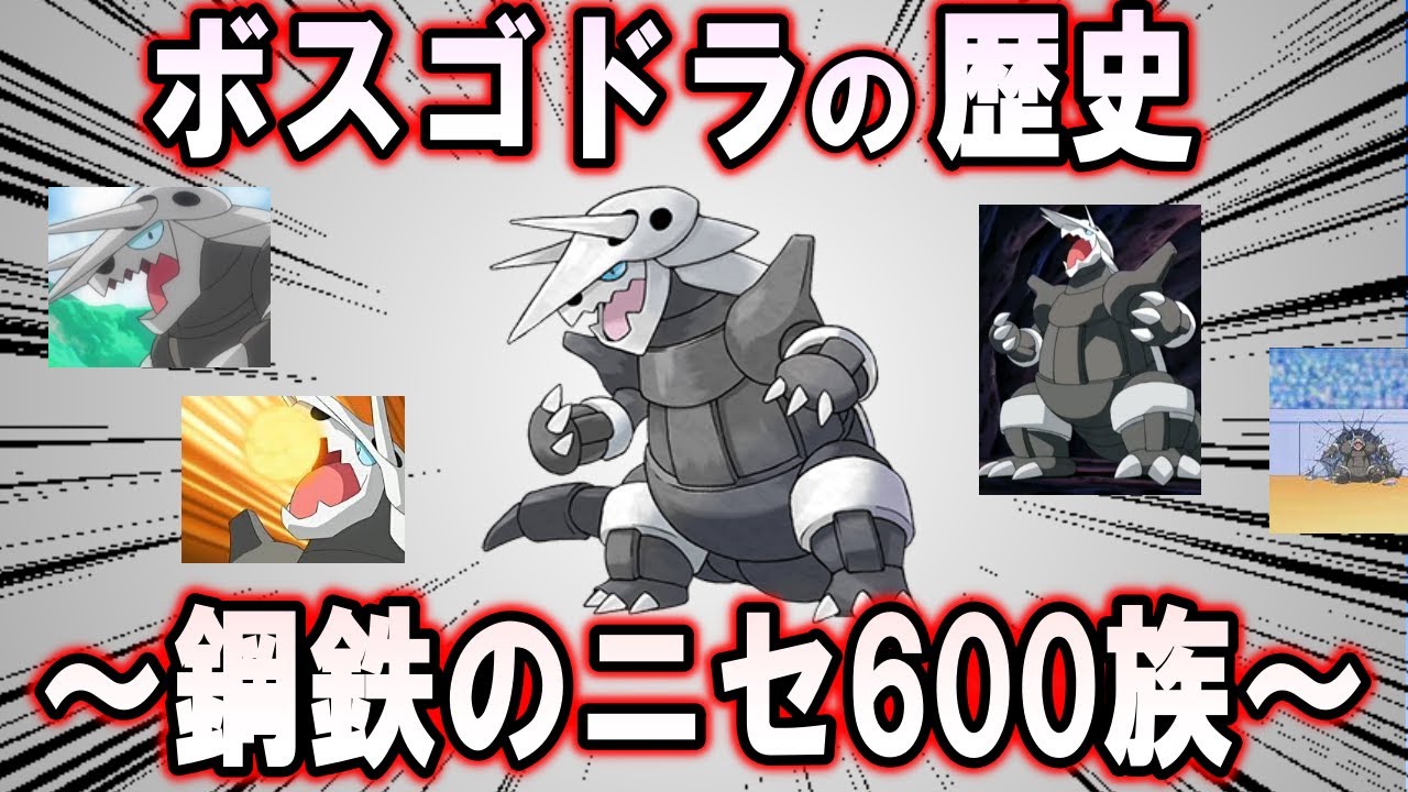 鋼鉄のニセ600族、ボスゴドラの歴史【ポケモン解説】