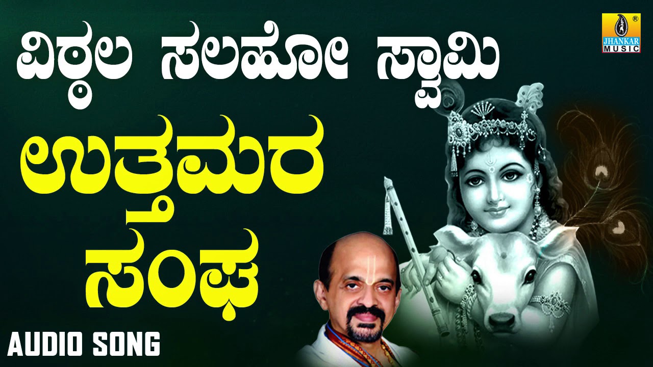ವಿದ್ಯಾಭೂಷಣರು -  Uttamara Sangha |Vittala Salaho Swamy