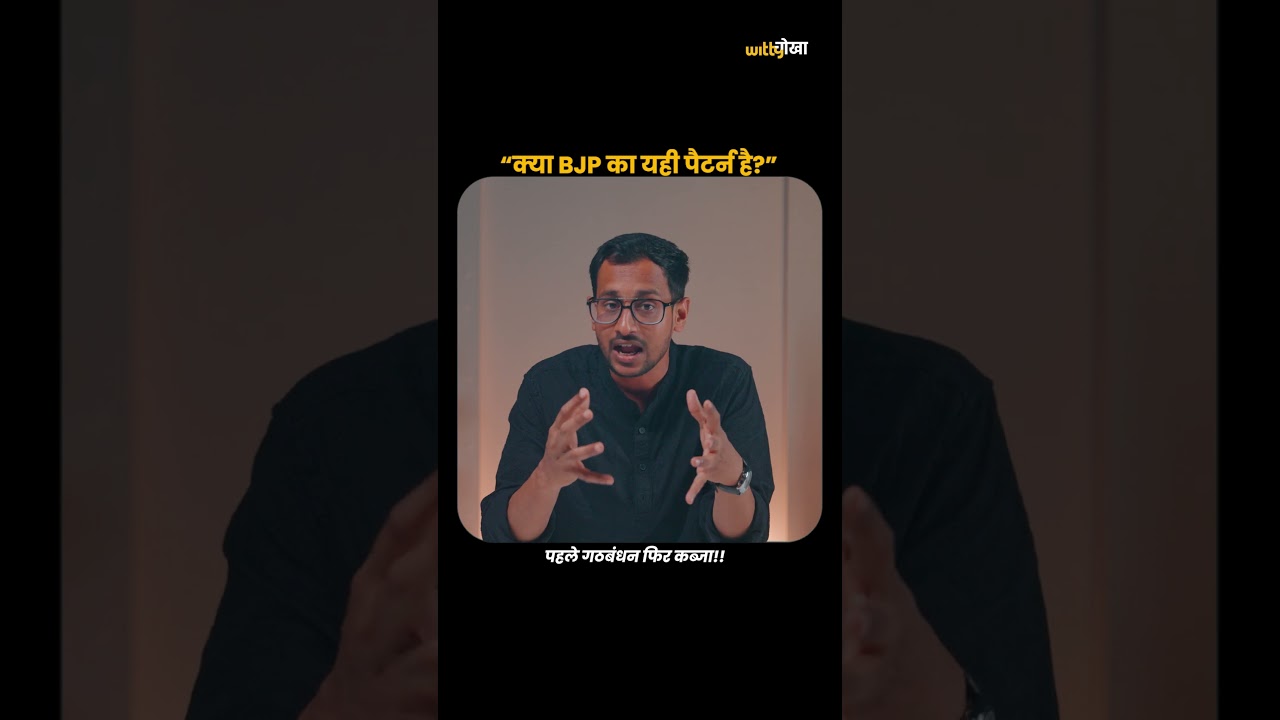 क्या Operation Lotus अब बिहार तक पहुंच गया है? Witty Chokha