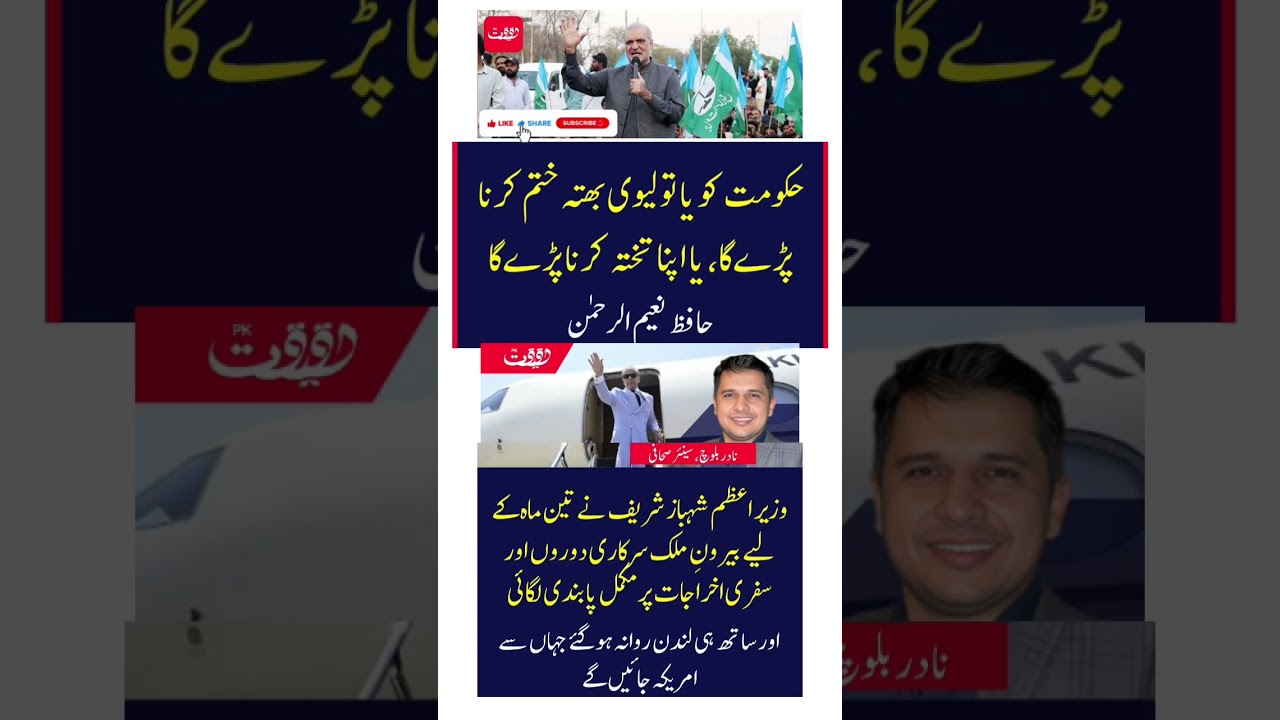 PM Shehbaz Sharif Foreign Visits Ban News #HafizNaeemUrRehman #PMShehbazSharif #PakistanPolitics
