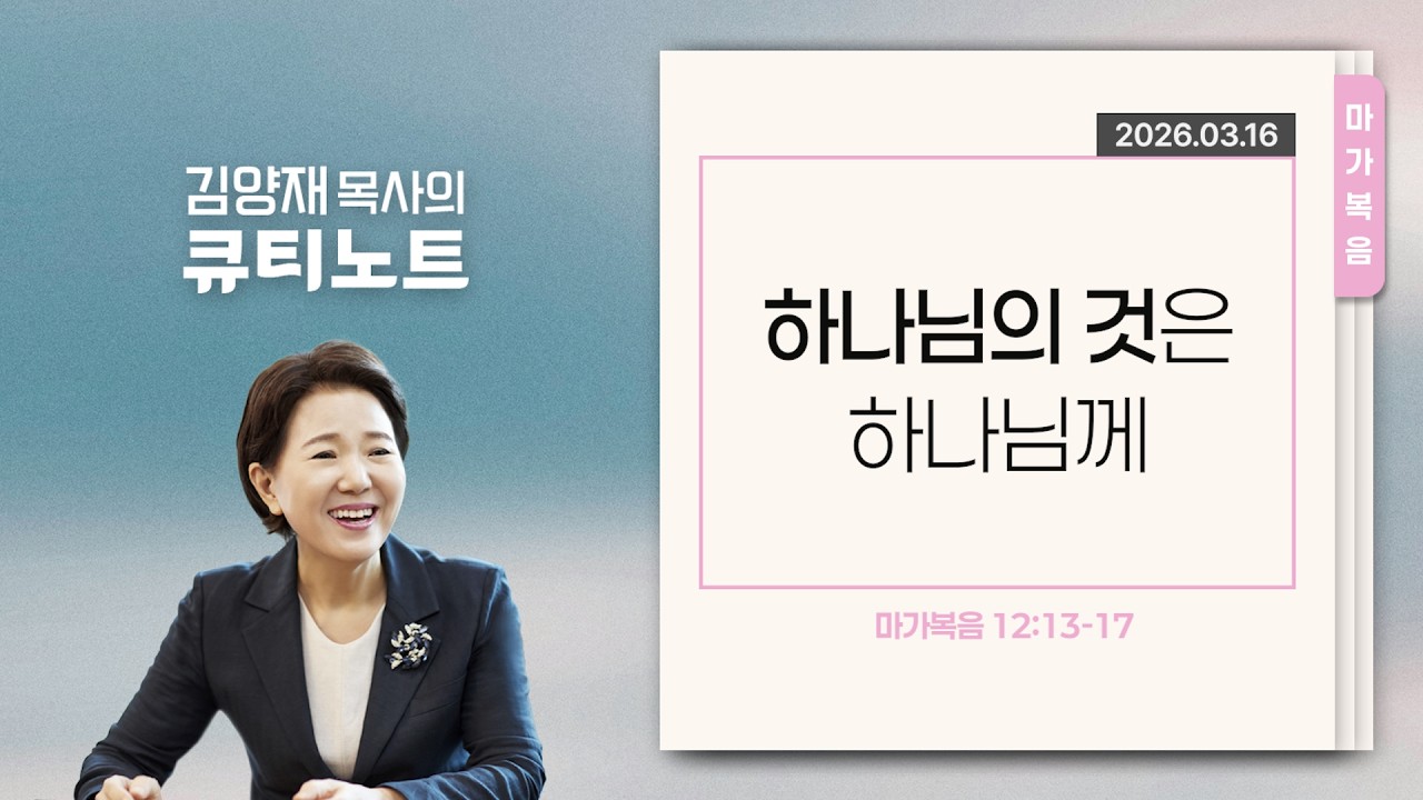 [큐티노트] 2026-03-16 (월)｜마가복음 12:13-17｜하나님의 것은 하나님께｜김양재 목사