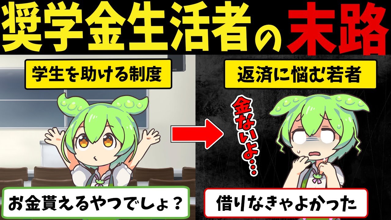 滞納者続出の奨学金生活者ずんだもんの悲惨な末路【ずんだもん闇解説】