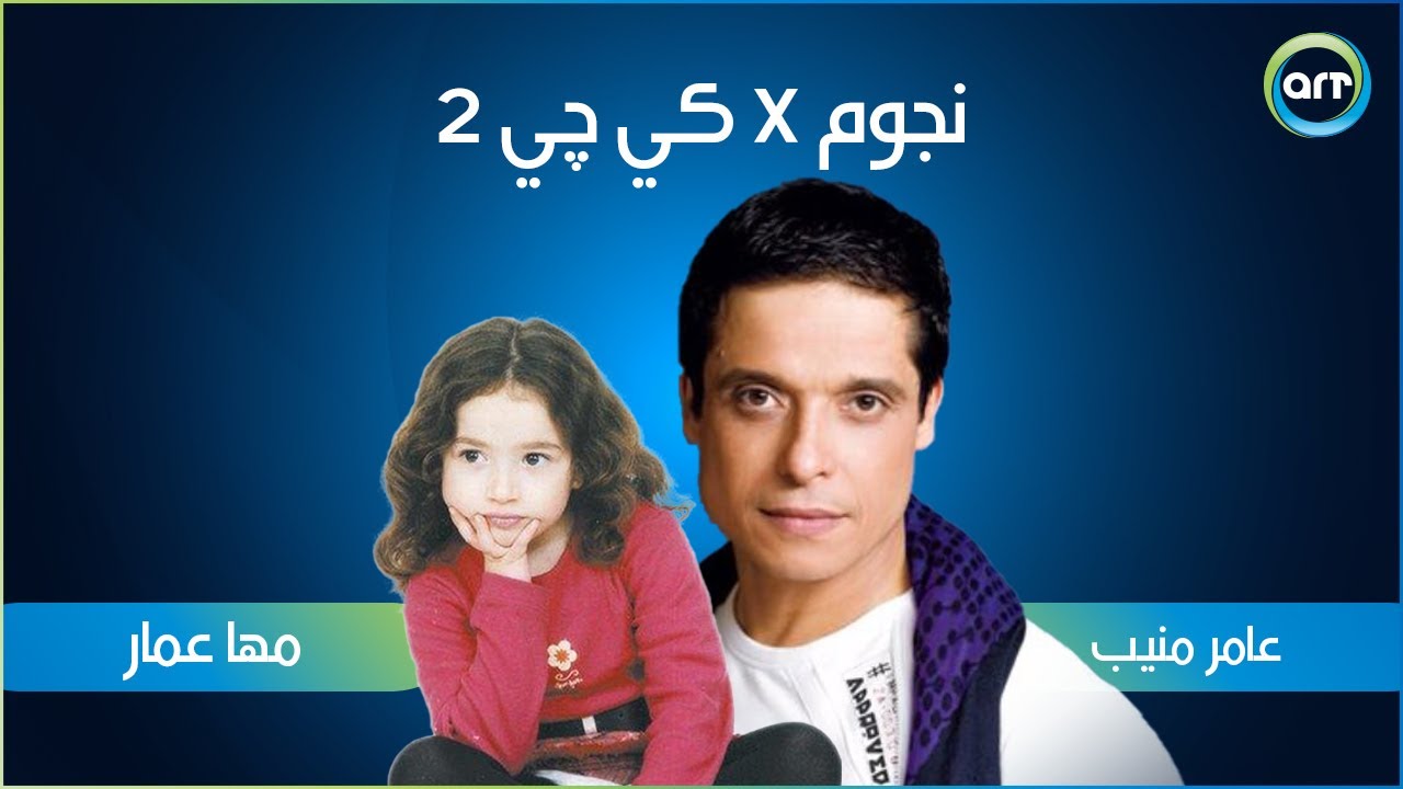 عامر منيب 