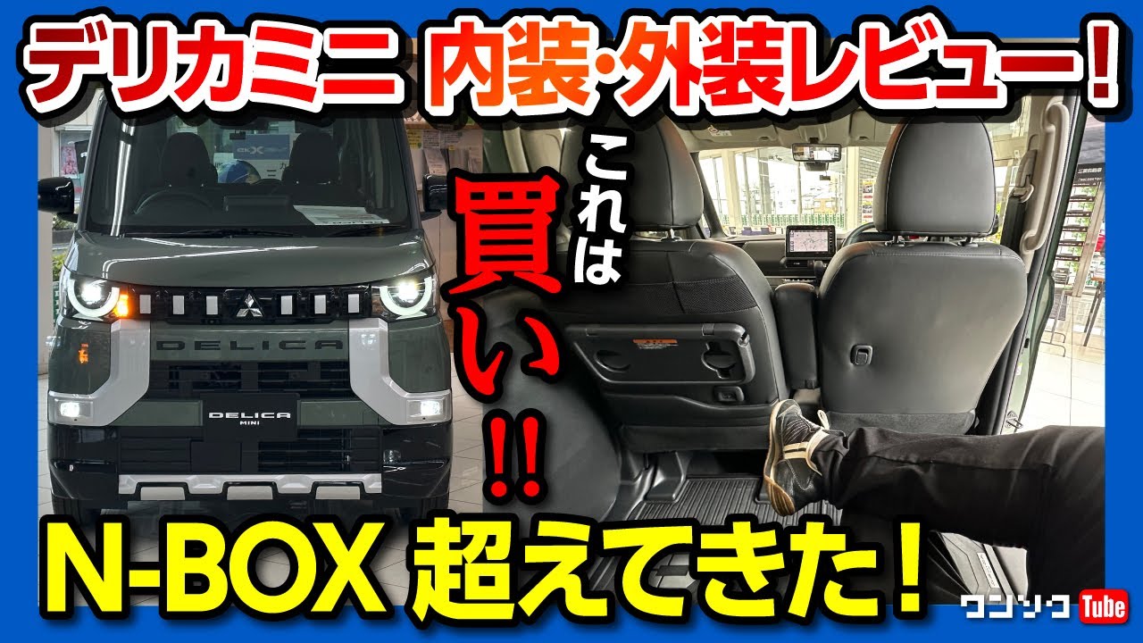 【購入しました!】三菱デリカミニ内装&外装レビュー! N-BOXを超える魅力の数々! Nボオーナーも思わず涙目!? 2023おすすめ軽自動車の筆頭! | MITSUBISHI DELICA MINI