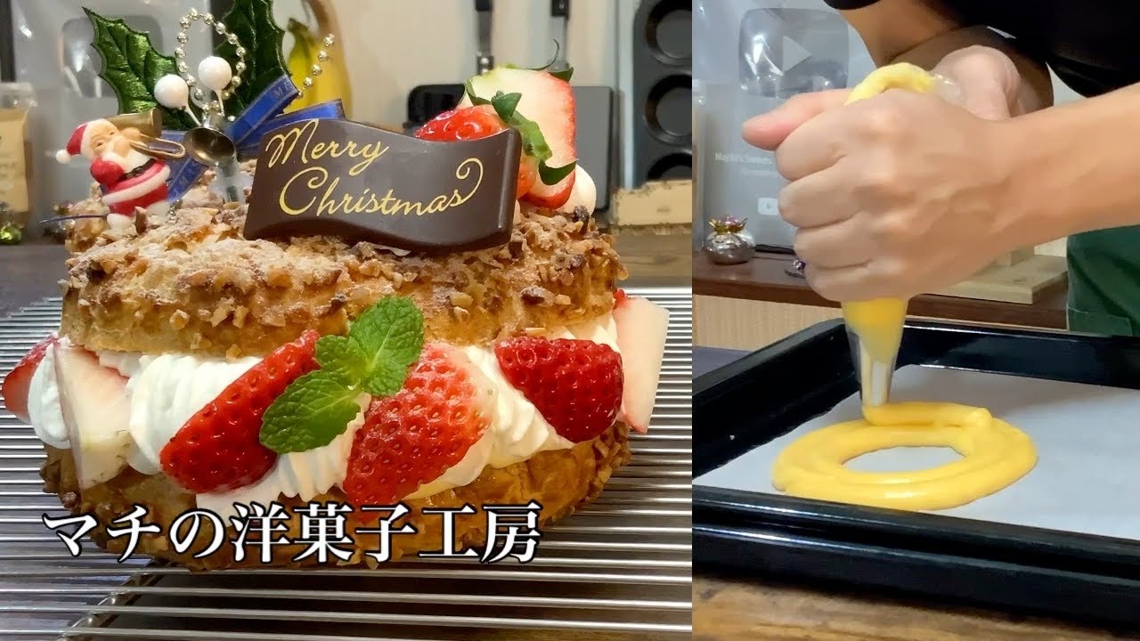 シュークリームでクリスマスケーキ パリブレストの作り方 マチの洋菓子工房 Paris Brest Recipe