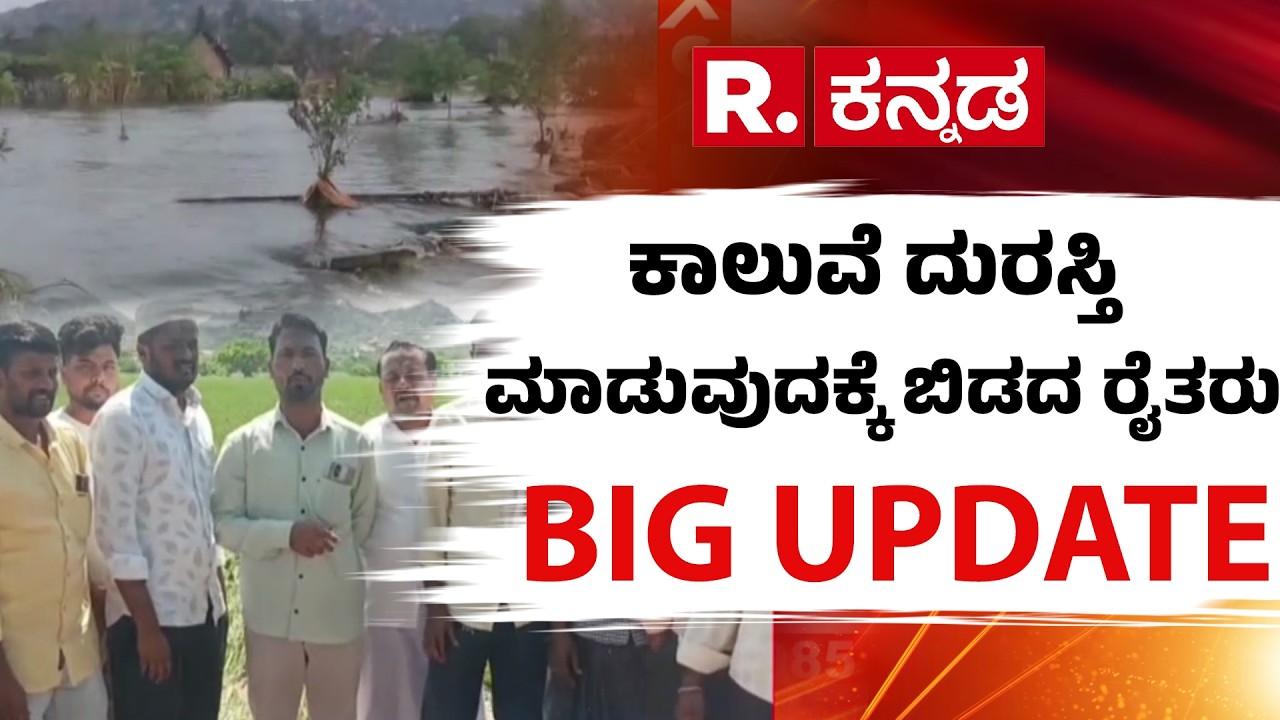 Case Of The Tungabhadra Left Bank Canal Breach : ಕಾಲುವೆ ದುರಸ್ತಿ ಮಾಡುವುದಕ್ಕೆ ಬಿಡದ ರೈತರು | Karnataka