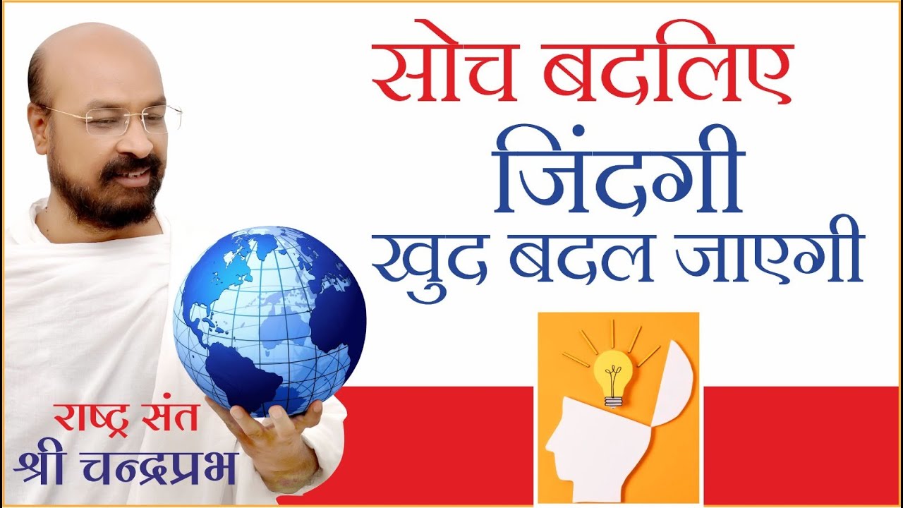सोच बदलिए जिंदगी खुद बदल जाएगी | श्री चंद्रप्रभ जी | जीने की कला पर प्रवचन | हैदराबाद चातुर्मास