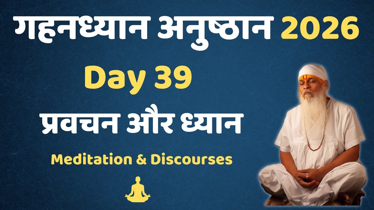 गहनध्यान अनुष्ठान 2026- Day 39 || #gurutattva #shivkrupanandswami