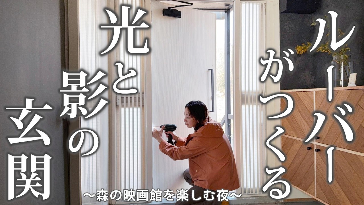 #64【可動式ルーバー】をスリット窓にDIY 築50年の玄関が生まれ変わる｜森の映画館で特別な一夜を過ごす