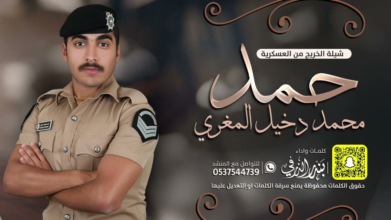 شيلة تخرج حمد محمد المغري من العسكرية | كلمات واداء بندر الذرفي