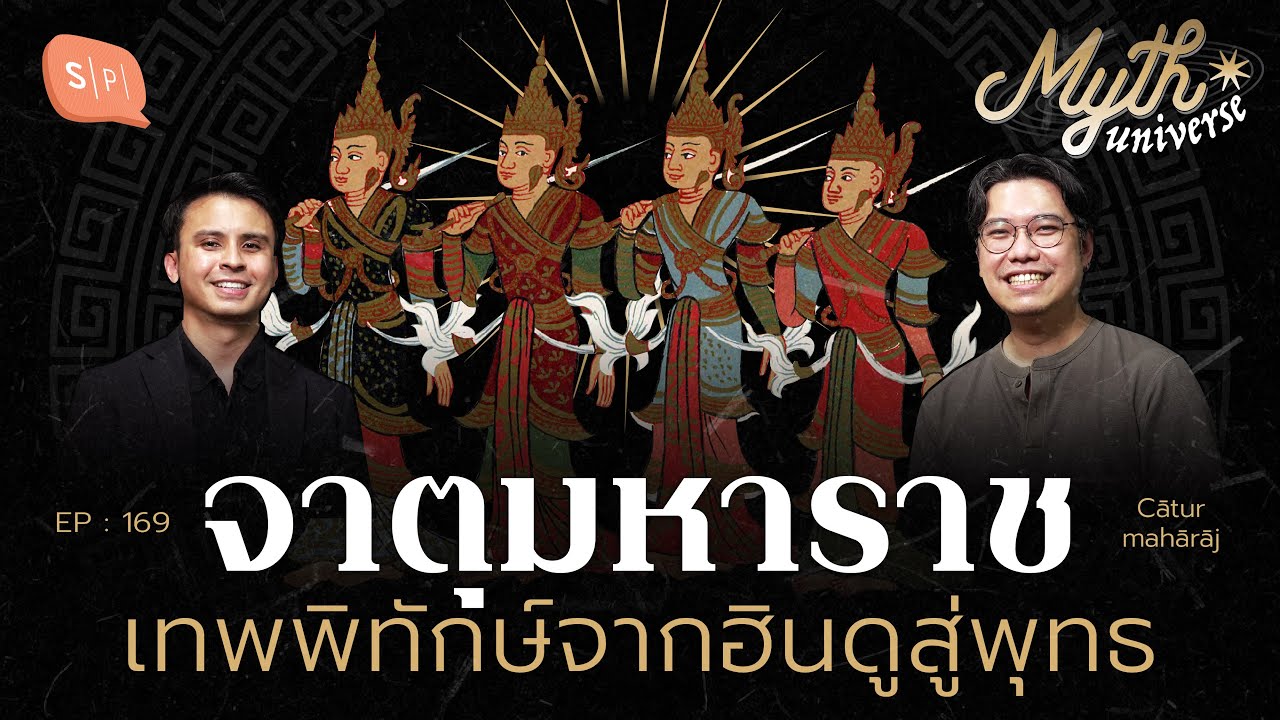 จาตุมหาราช เทพพิทักษ์จากฮินดูสู่พุทธ | Myth Universe EP169
