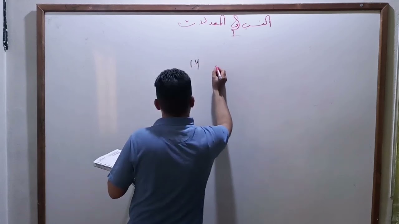 النسب والمعدلات