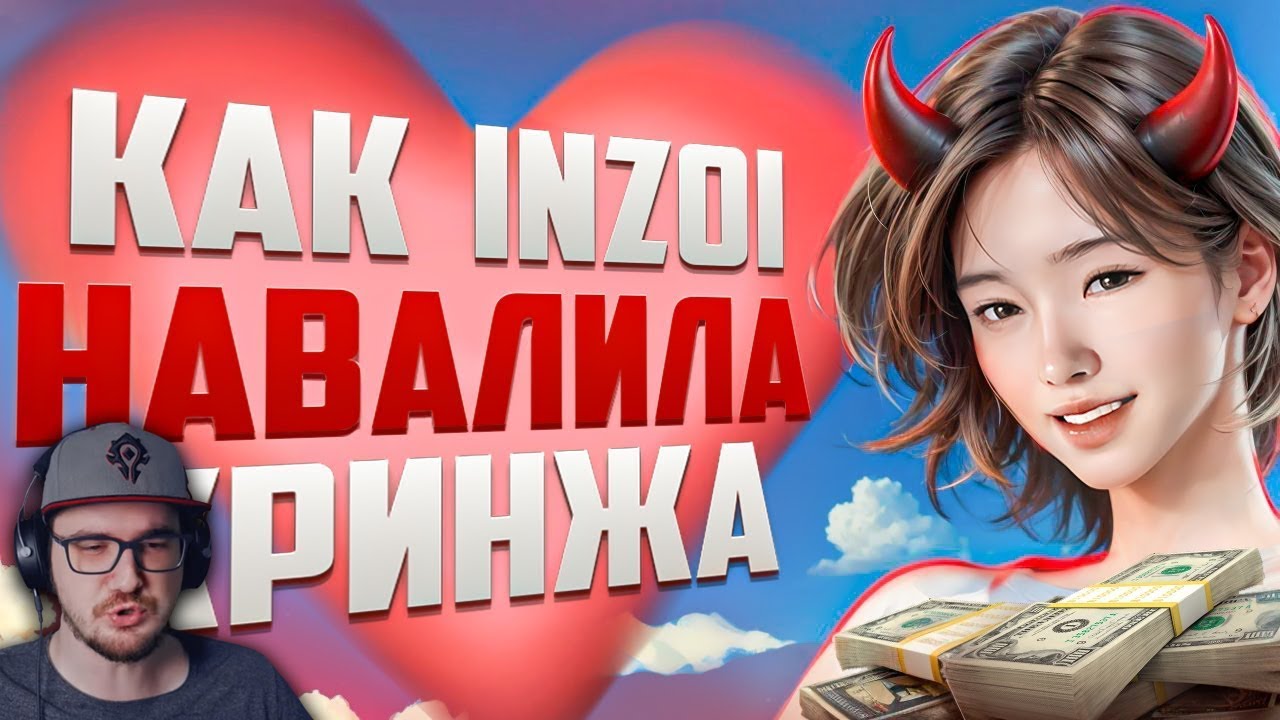 Величайший обман в игровой индустрии - inZOI ► Amytrip ( Эмитрип ) | Реакция