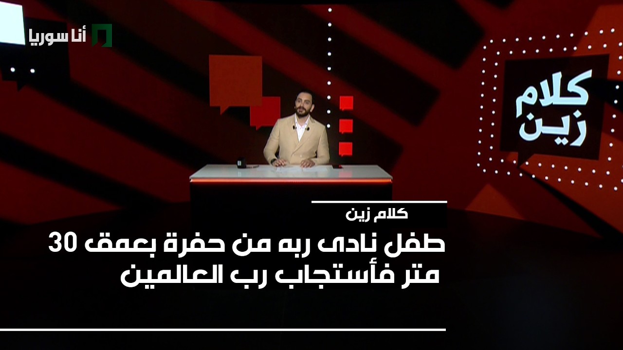 كلام زين | طفل نادى ربه من حفرة بعمق ٣٠ متر فأستجاب رب العالمين