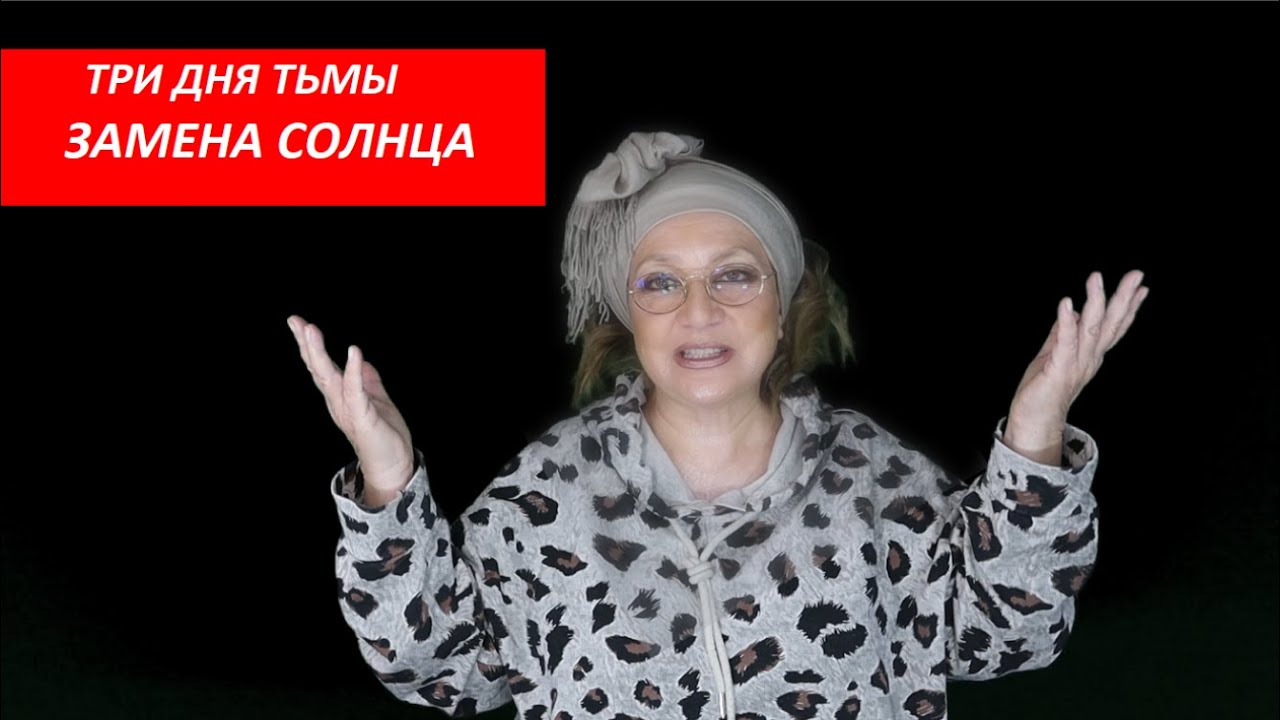Три дня тьмы. Замена Солнца  № 3956