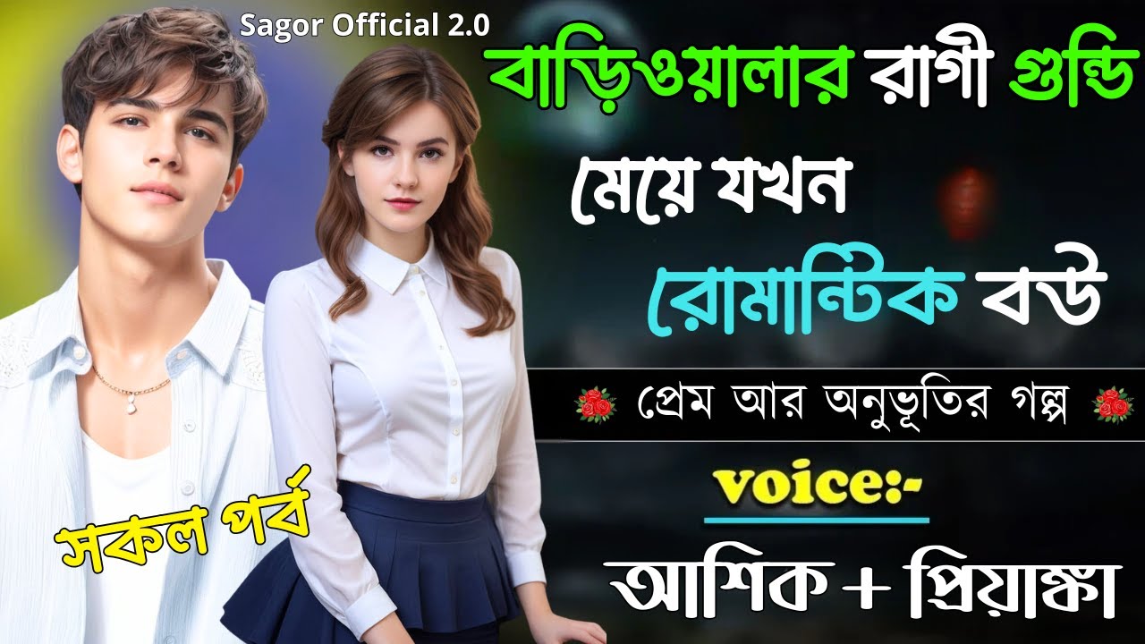 বাড়িওয়ালার গুন্ডি রাগী মেয়ে যখন রোমান্টিক বউ || সকল পর্ব ||Romantic Love Story||Voice:Ashik•Priyanka