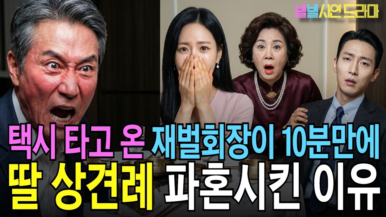 택시 타고 온 재벌회장, 상견례 10분 만에 딸 파혼 선언한 이유