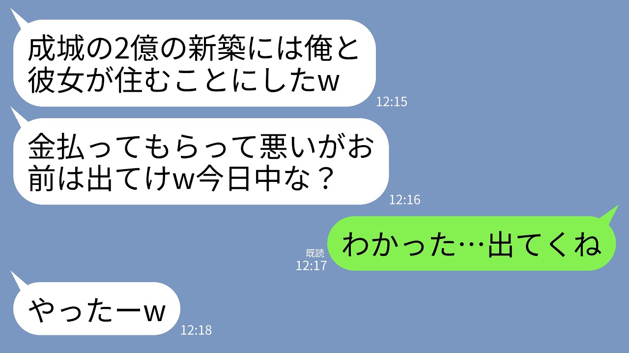 【LINE】成城に2億円の新築戸建を購入直後に夫「ここは彼女と住むから出て行け！」浮気相手「あんた金だけ払って惨めだねw」→お望み通り出ていくと引っ越してきた2人が大号泣することにwww