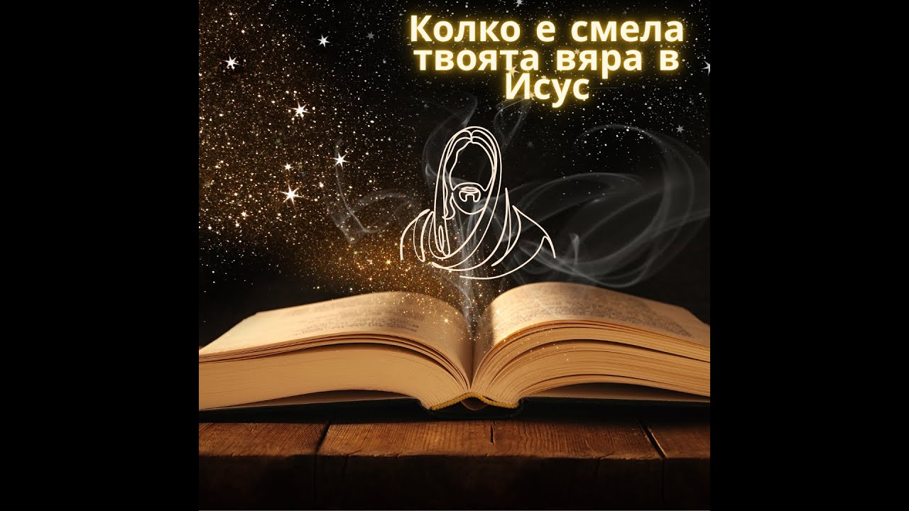 08.02.2026/Колко е смела твоята вяра в Исус П-р Владимир Владимиров