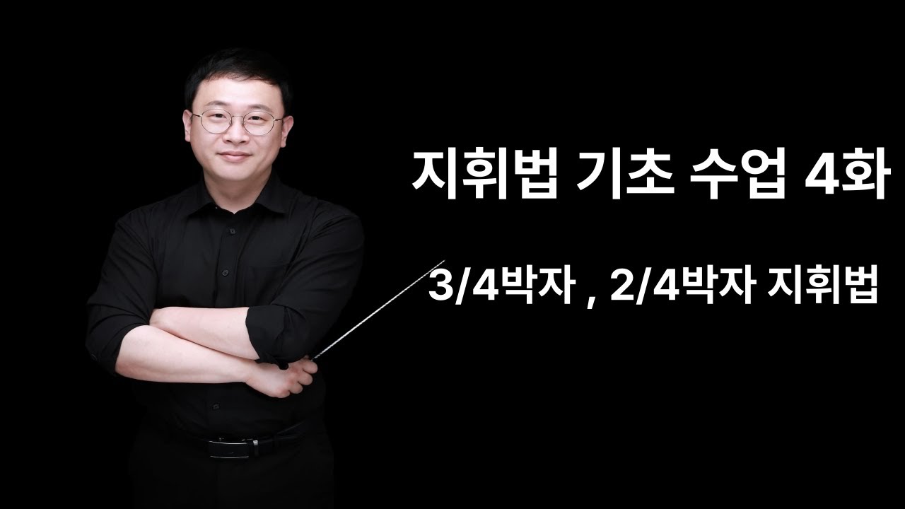 3/4박자 2/4 박자 지휘법 | 합창지휘자 | 교회지휘자 | 오케스트라지휘자