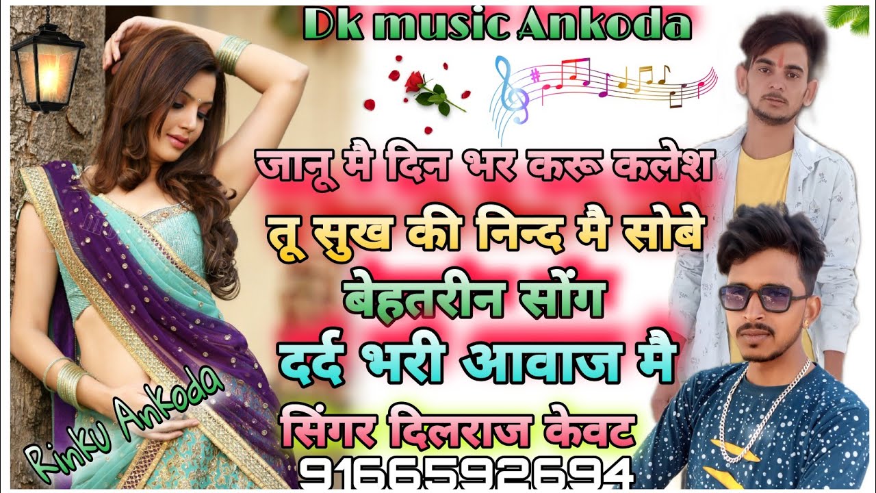 जानू मै दिन भर करु कलेश तू सुख की निन्द मे सोबे दर्द भरी आवाज मै सिंगर दिलराज केवट |एक बार जरुर (50)