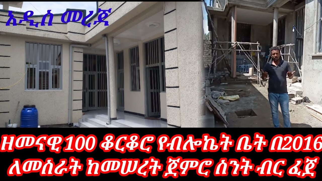 ዘመናዊ 100 ቆርቆሮ የብሎኬት ቤት ለመስራት በ2016 ስንት ብር ፈጀ ሙሉ ዋጋ ዝርዝር ከኢትዮጵያ /modern house design in Ethiopia /