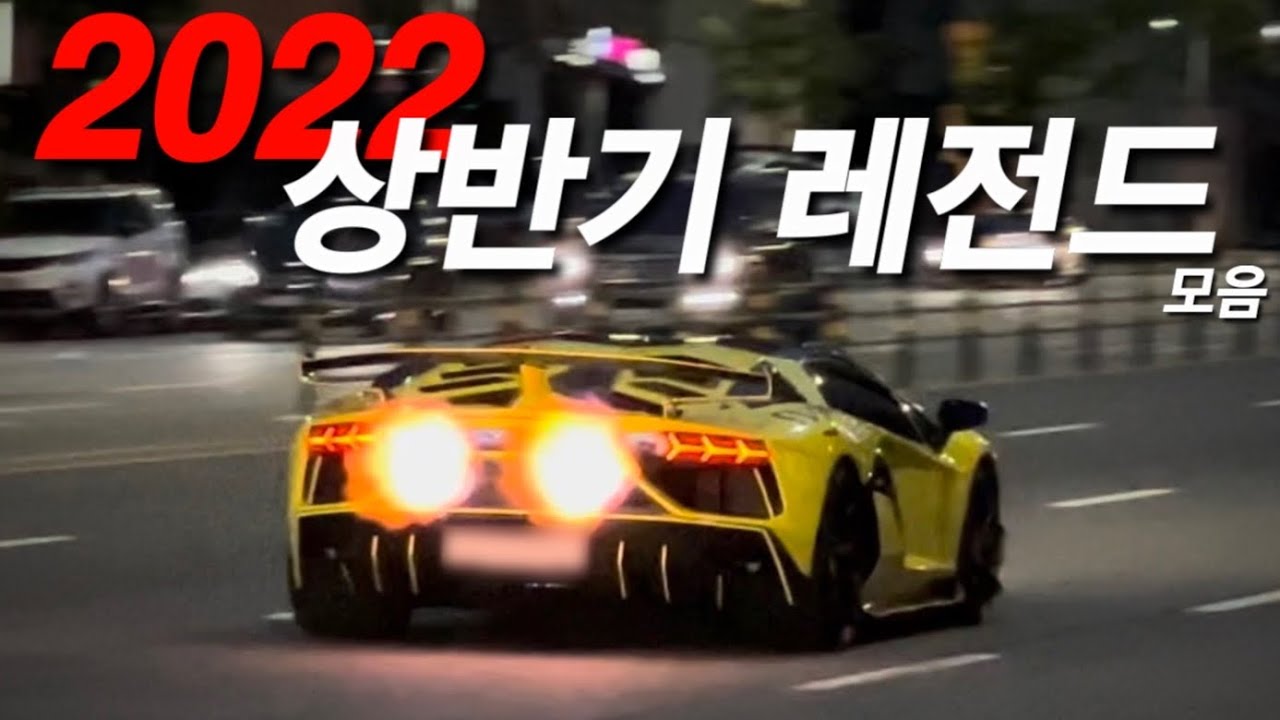 판타스틱 도산대로 2022 상반기 레전드 모음:iPE SVJ,BRE SVJ,크리이직 SVJ,카프리스토 아벤타도르,라페라리 등등 Supercars Accelerating
