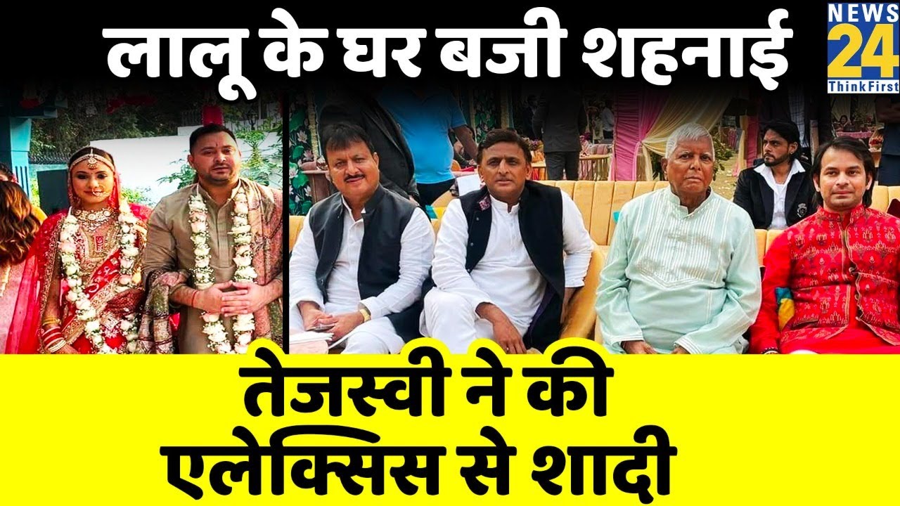 Lalu Yadav के घर बजी शहनाई...Tejashwi Yadav ने की Alexis से शादी...Akhilesh Yadav भी रहे मौजूद