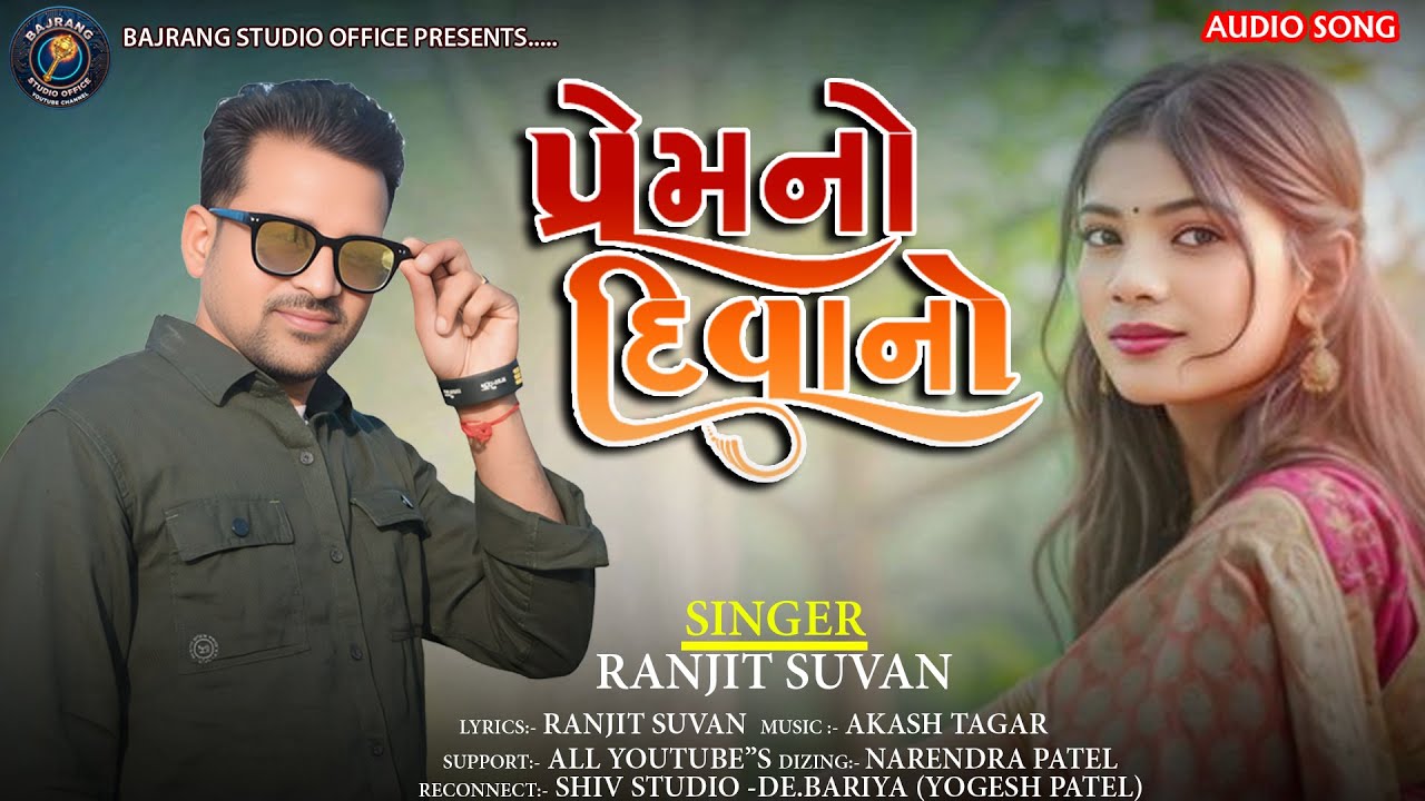 Ranjit Suvan | પ્રેમનો દિવાનો  | 2026 New Nonstop Timali | ટીમલી સોંગ |Ranjit Suvan New Timali 2026