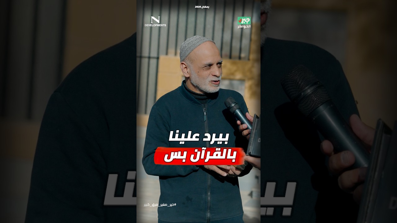 مذيع الشارع| جبر الخواطر| بيرد علينا بالقرآن بس