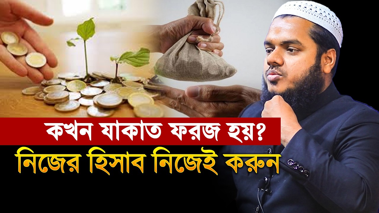 কখন যাকাত ফরজ হয়? নিজের হিসাব নিজেই করুন│Abdullah Bin Abdur Razzak