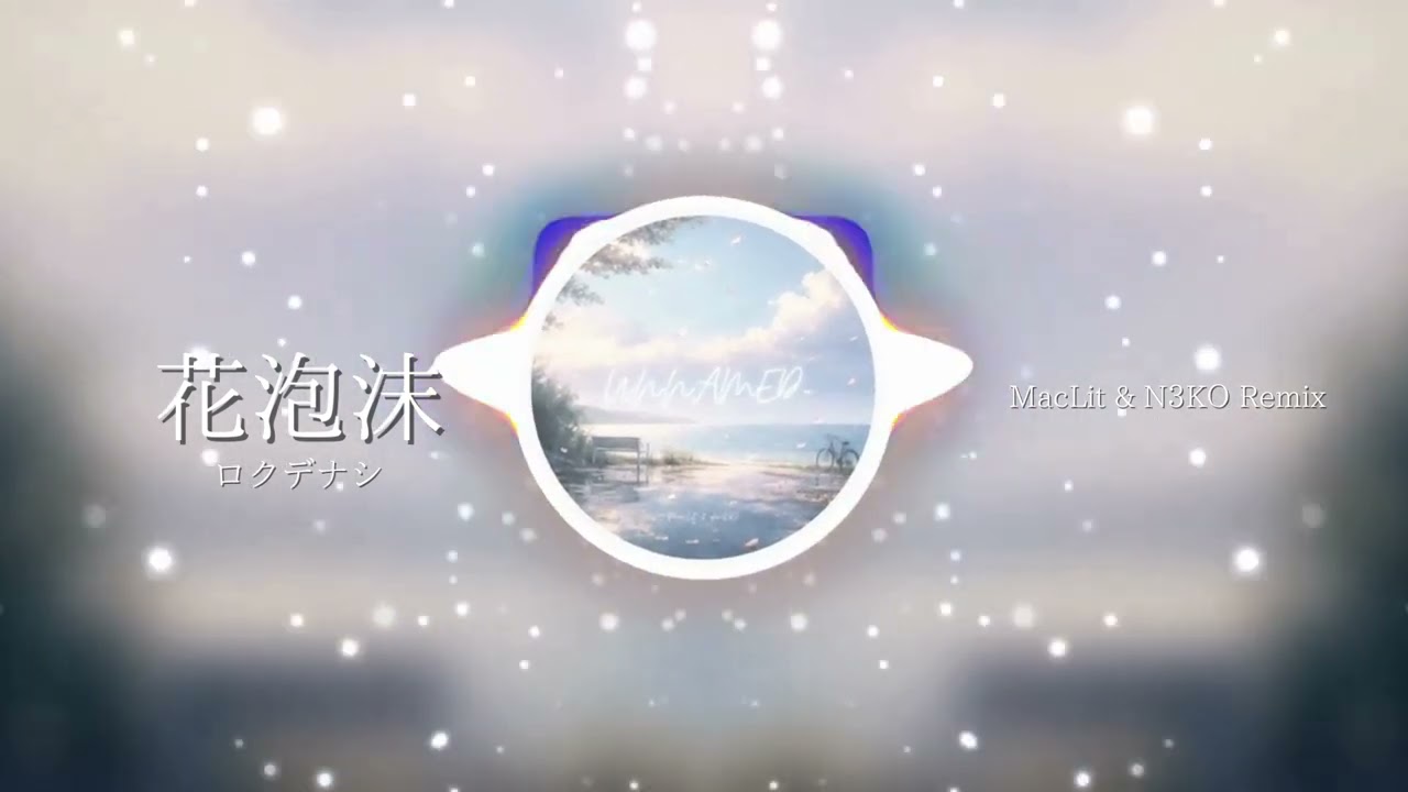ロクデナシ - 花泡沫 (MacLit & N3KO Remix)