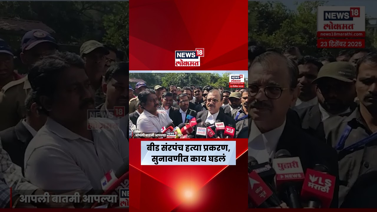 Santosh Deshmukh Case | बीड संरपंच हत्या प्रकरण,सुनावणीत काय घडलं N18S