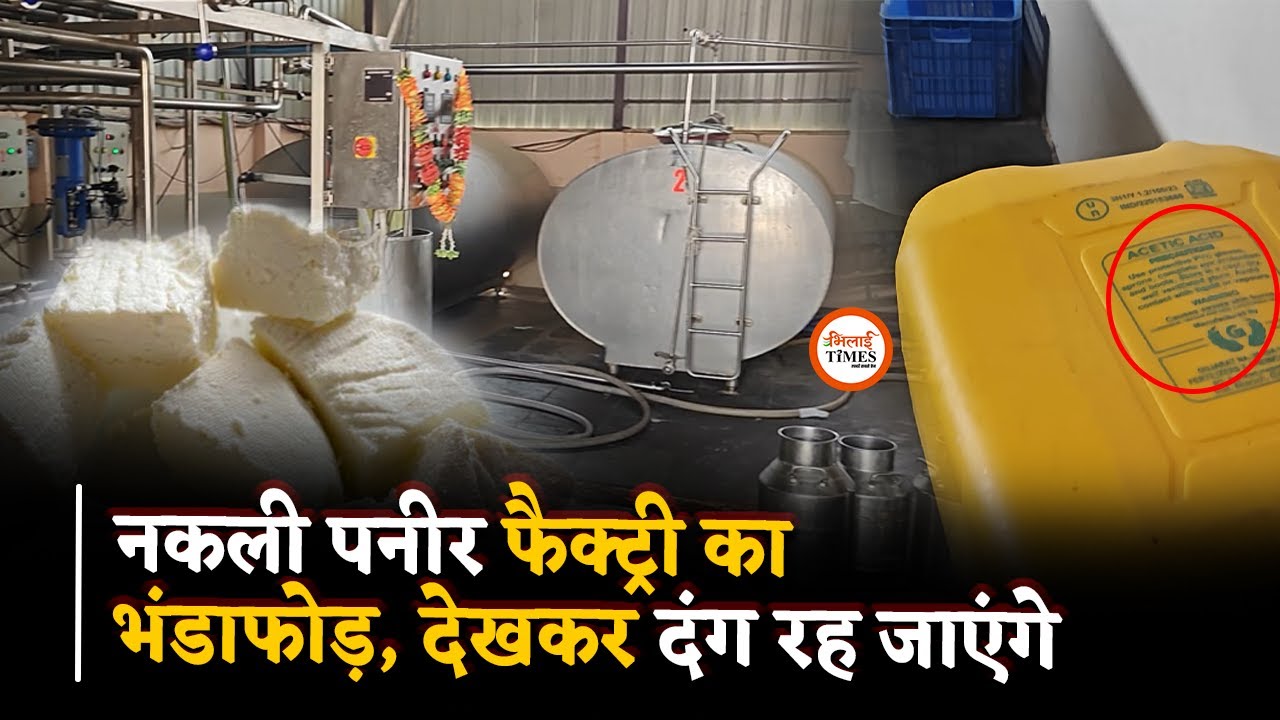 नकली पनीर कैसे बनता है, फैक्ट्री में भंडाफोड़, देखकर फट जाएंगी आंखें | Sanjay Singh | Bhilai Times |