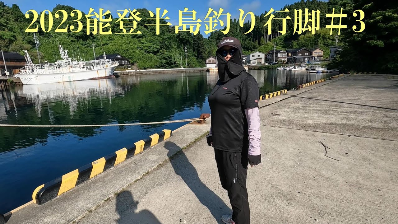 【2023能登半島釣り行脚＃3】 キジハタ調査釣行！