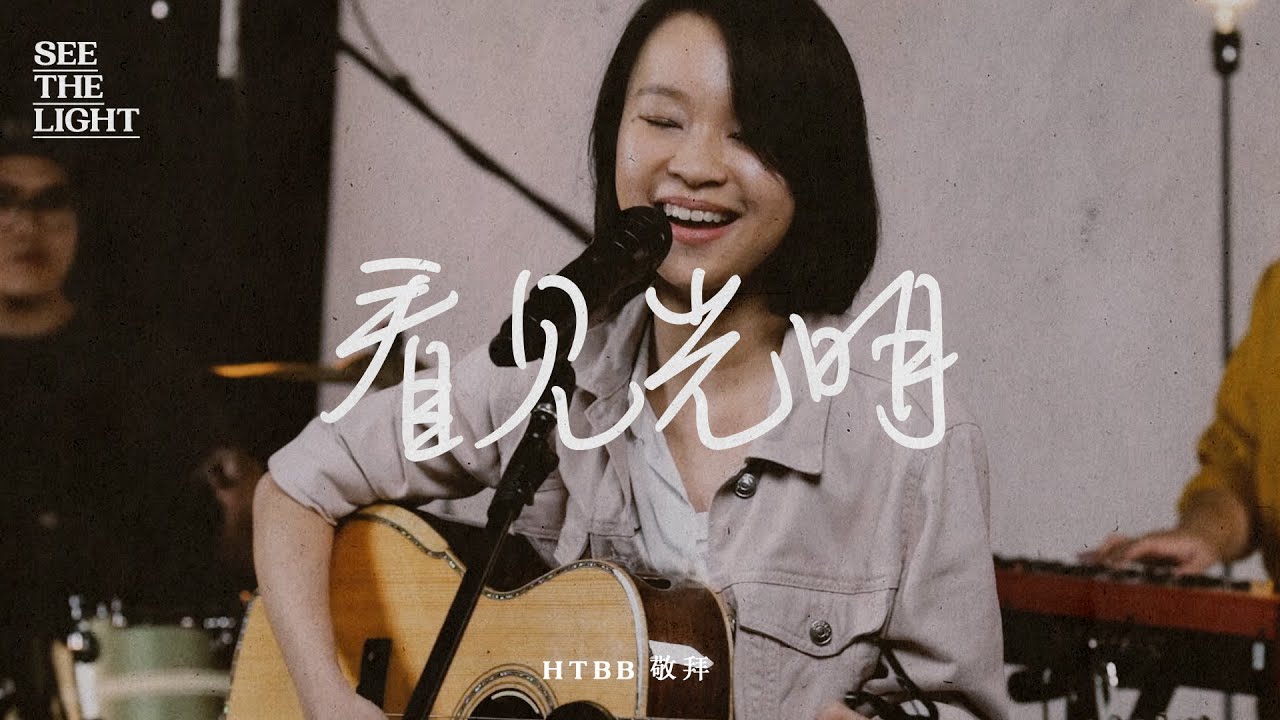 看见光明 See The Light // HTBB 敬拜