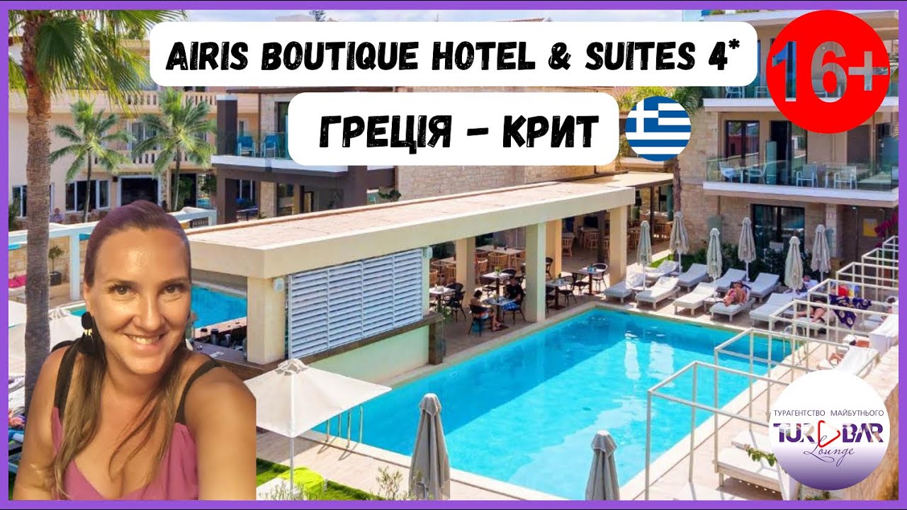 Греція 2023 - актуальний огляд готелю Airis Boutique Hotel & Suites 4*  (Adults Only 16+)