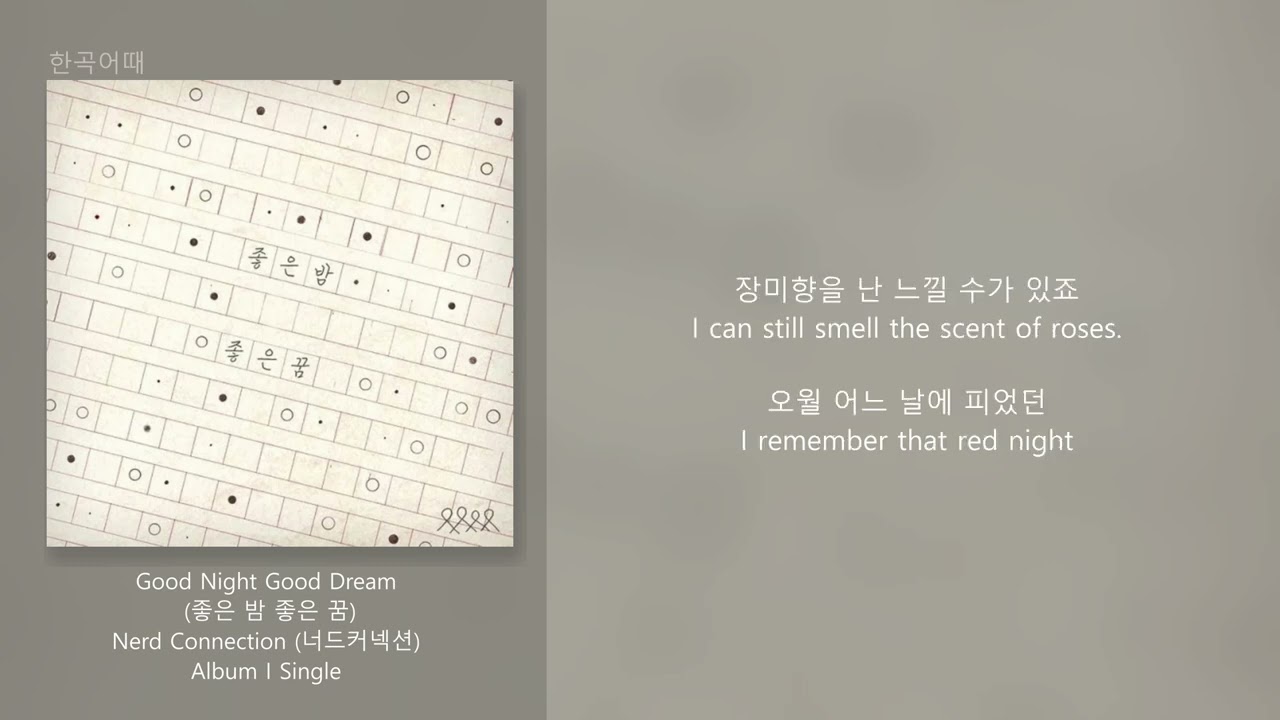‎Good Night Good Dream (좋은 밤 좋은 꿈) · Nerd Connection (너드커넥션) / 가사(한/영)