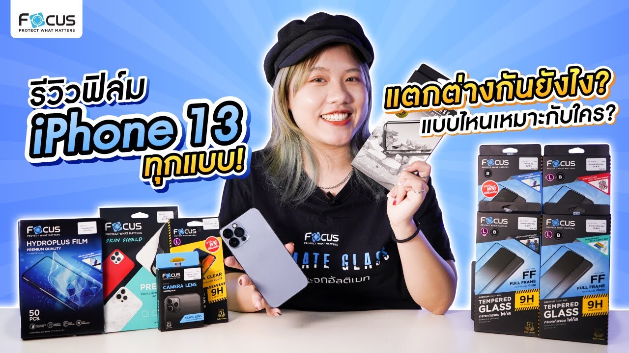 รีวิวฟิล์ม iPhone13 ทุกแบบ แตกต่างกันยังไง แบบไหนเหมาะกับใคร ? | โฟกัส ฟิล์มกระจกกันรอย