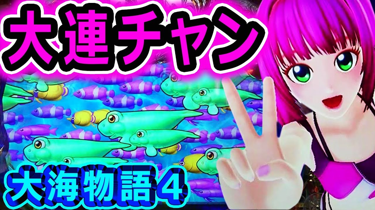 『CR大海物語4 ③』一撃19000発の大連チャン！