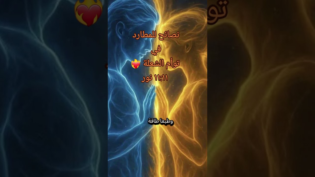 نصيحة للمطارد..وعندما يقوم بسحب الطاقة كاملة من الهارب في توأم ❤️‍🔥🍃🕊