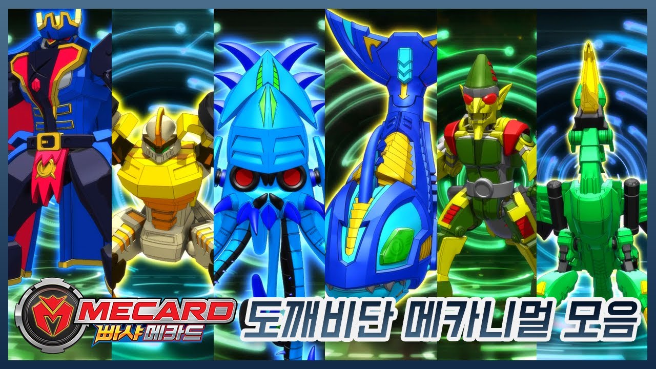 [빠샤메카드 특집] 테이머별 메카니멀 소환 모음 - 도깨비단