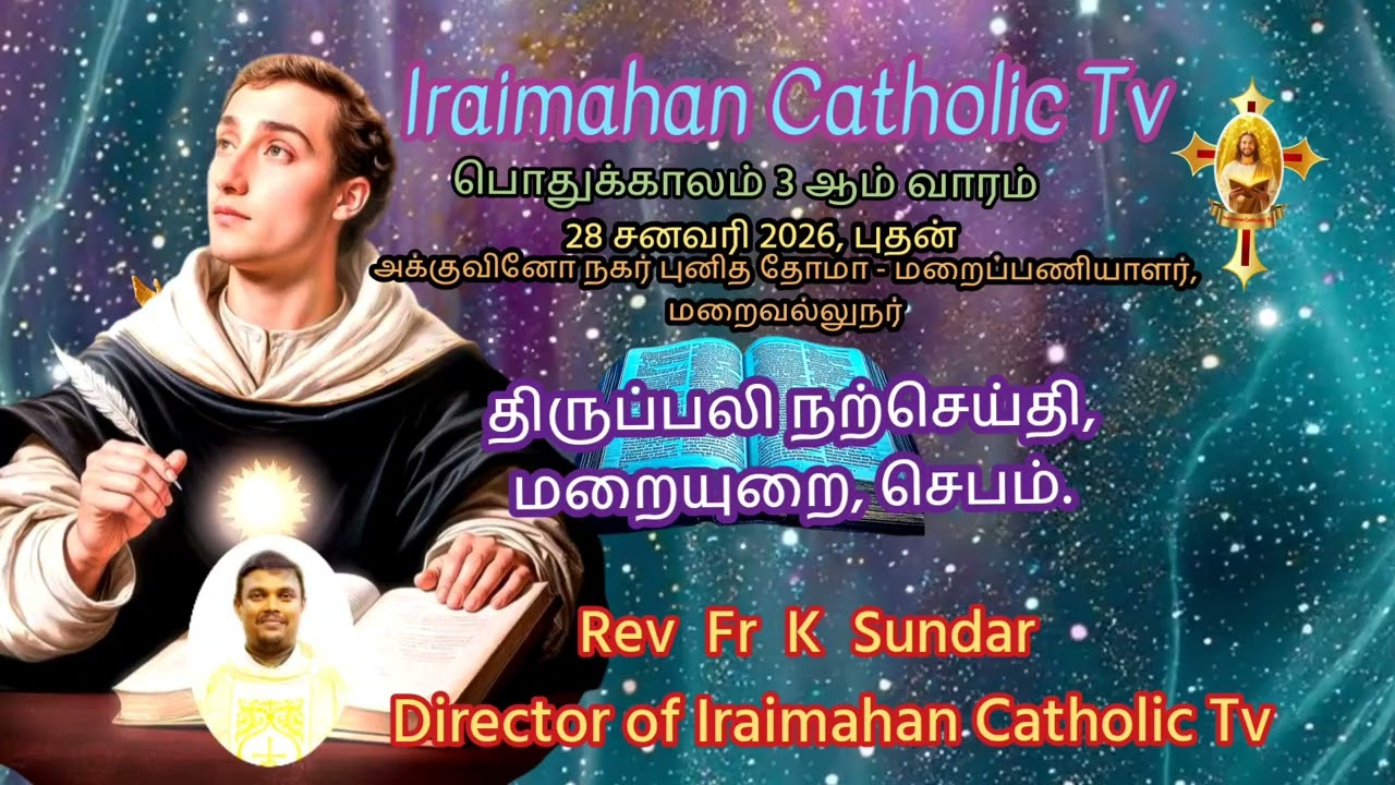 28 சனவரி 2026, புதன்.. மறையுரை.. Rev Fr K Sundar 